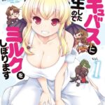 サキュバスに転生したのでミルクをしぼります（コミック） : 1