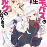 サキュバスに転生したのでミルクをしぼります（コミック） : 2