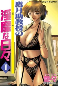 鷹月助教授の淫靡な日々 1