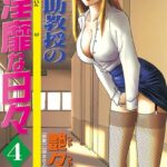 鷹月助教授の淫靡な日々 4