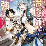 パーティーから追放されたその治癒師、実は最強につき（コミック） : 1