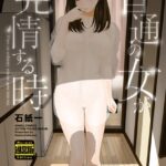 普通の女が発情する時（通常版）