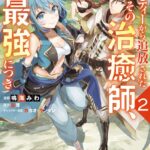 パーティーから追放されたその治癒師、実は最強につき（コミック） : 2