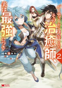 パーティーから追放されたその治癒師、実は最強につき（コミック） : 2