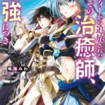 パーティーから追放されたその治癒師、実は最強につき（コミック） : 4