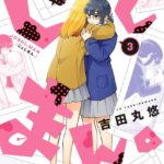 じょしまん。 : 3