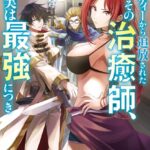 パーティーから追放されたその治癒師、実は最強につき（コミック） : 5