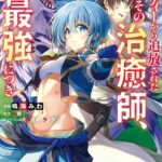 パーティーから追放されたその治癒師、実は最強につき（コミック） : 6