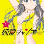 純愛ジャンキー 1