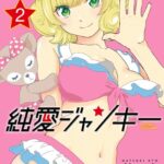 純愛ジャンキー 2