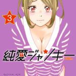 純愛ジャンキー 3