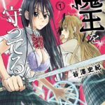 お姉ちゃんが僕の魔王を守ってる！ 1