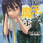 お姉ちゃんが僕の魔王を守ってる！ 2