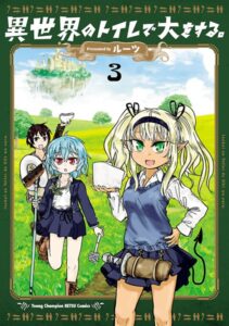 異世界のトイレで大をする。 3