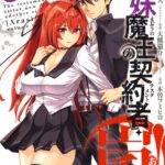 新妹魔王の契約者・嵐！ 1