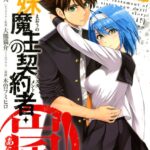 新妹魔王の契約者・嵐！ 2