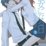 彼女になる日