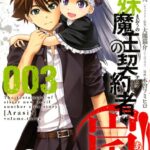 新妹魔王の契約者・嵐！ 3