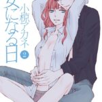 彼女になる日 2