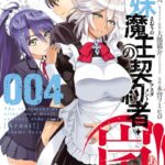 新妹魔王の契約者・嵐！ 4