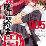 新妹魔王の契約者・嵐！ 5