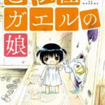 ど根性ガエルの娘 1