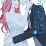 彼女になる日 4