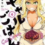 ギャルごはん 4