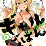 ギャルごはん【電子限定おまけ付き】 5