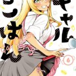 ギャルごはん【電子限定おまけ付き】 6