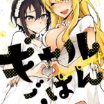 ギャルごはん【電子限定おまけ付き】 7