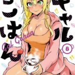 ギャルごはん【電子限定おまけ付き】 8