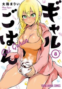 ギャルごはん【電子限定おまけ付き】 8