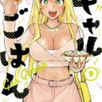 ギャルごはん【電子限定おまけ付き】 9