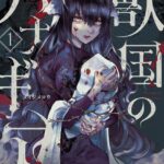 獣国のパナギア