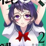 私、スケベ以外興味ないので 2