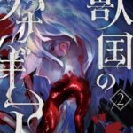 獣国のパナギア 2