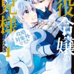 悪役令嬢のお兄様は攻略対象外です！！