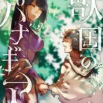 獣国のパナギア 3