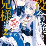 悪役令嬢のお兄様は攻略対象外です！！ 2