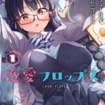 恋愛フロップス