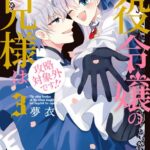 悪役令嬢のお兄様は攻略対象外です！！3