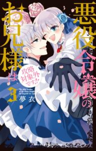 悪役令嬢のお兄様は攻略対象外です!!3