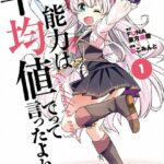 私、能力は平均値でって言ったよね！ （コミック） 1