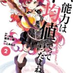 私、能力は平均値でって言ったよね！ （コミック） 2