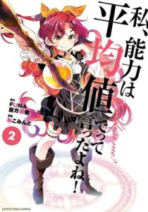 私、能力は平均値でって言ったよね！ （コミック） 2