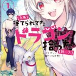 【急募】捨てられてたドラゴン拾った【飼い方】 〜ドラゴンと猫のいる日常〜 1