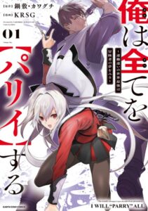 俺は全てを【パリイ】する 〜逆勘違いの世界最強は冒険者の夢をみる〜 1