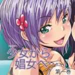 少女から娼女へ… 第一巻【フルカラー】