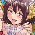 少女から娼女へ… 第二巻【フルカラー】